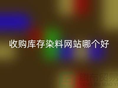收購庫存染料，酸性染料回收網(wǎng)站哪個好？@蘇州活性染料回收廠家
