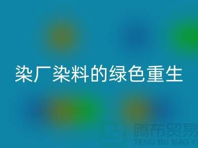 ### 探索染廠染料的綠色重生：浙江庫存染料回收行業概覽