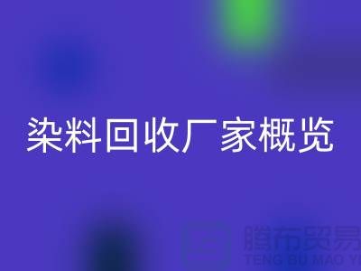 #### 廢舊染料回收廠家+高價回收染料+河北染料回收廠家概覽