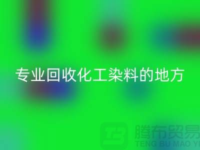 哪里有專業(yè)回收化工染料的地方或者公司-上海庫存染料回收公司