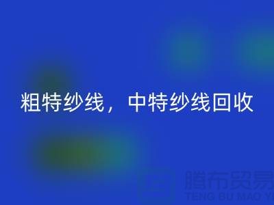 庫存毛紗回收公司：紗線回收助力環保與資源節約