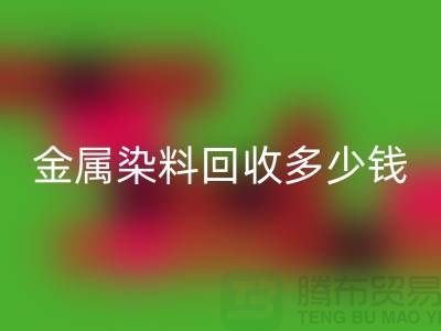酸性染料、金屬染料回收多少錢一噸@浙江庫存染料回收廠家