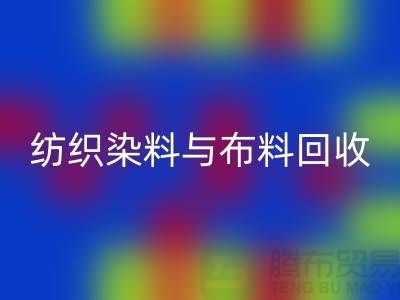 紡織染料與布料回收：浙江庫存染料回收廠家解析ShTengBu.com