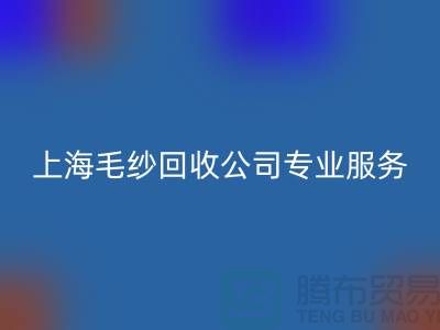 上海毛紗回收公司為您提供專業解決方案：特細、短纖、長絲回收