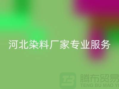 **分散染料回收，河北染料廠家專業服務**上海染料收購公司
