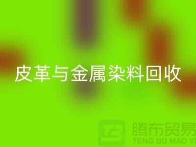 ## 皮革與金屬染料回收：杭州廠家助力環保新舉措