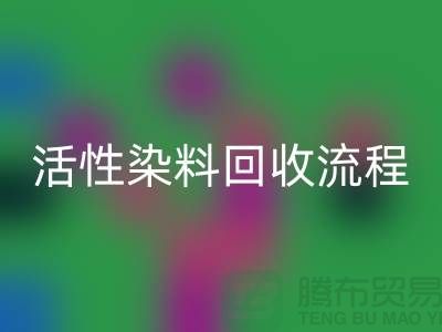 堿性染料回收，活性染料回收流程與技術亮點_上海騰布貿易