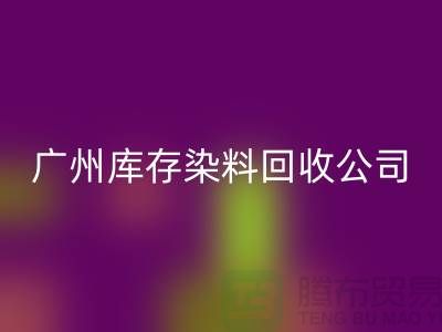 廣州庫存染料回收公司介紹，過期，閑置的廠家，值得合作