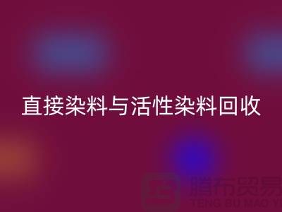 ### 直接染料與活性染料回收價格及河北染料回收廠家概覽