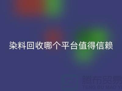 廢舊顏料與過期油漆回收——染料回收哪個(gè)平臺(tái)更值得信賴？