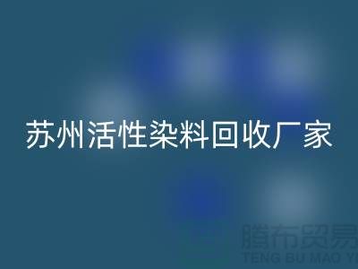收購庫存染料公司，直接染料回收價格@蘇州活性染料回收廠家