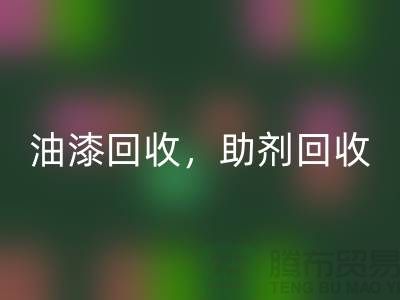 油漆回收，助劑回收，化工原料回收—染料回收網(wǎng)站哪個(gè)好