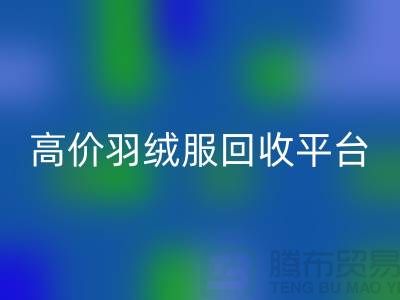 # 高價羽絨服回收15元是真的嗎？上海羽絨服回收市場揭秘