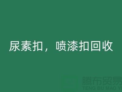 紐扣回收，尿素扣回收，噴漆扣回收，拉鏈扣子回收廠家及價格