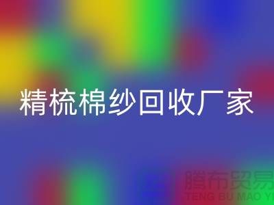50S竹節棉紗回收-60S二手棉紗回收-70S精梳棉紗回收廠家