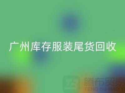 廣州庫存服裝尾貨回收公司有哪些優(yōu)勢