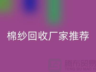上海地區(qū)棉紗回收廠家推薦!庫存棉紗回收公司簡介以及手機(jī)號