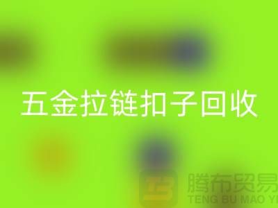 五金紐扣回收，黃銅扣子回收，拉鏈扣子回收廠家：讓廢品煥發新生