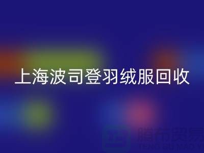波司登羽絨服回收平臺(tái)：200件起收，現(xiàn)金交易@上海騰布貿(mào)易