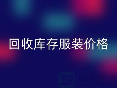 # 回收庫存服裝價(jià)格計(jì)算公式詳解與杭州市場分析