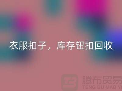 環保新風尚：衣服扣子、二手紐扣及庫存紐扣回收大行動 