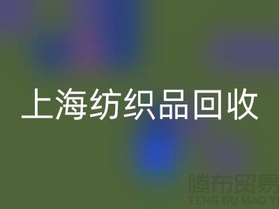 ### 毛毯回收：讓廢舊毛毯重?zé)ㄐ律旧虾＜徔椘坊厥帐袌?chǎng)】
