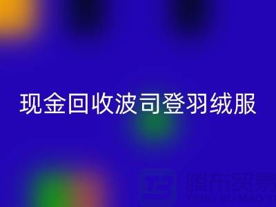 波司登羽絨服回收平臺(tái)：現(xiàn)金回收尾貨，環(huán)保與價(jià)值的雙贏