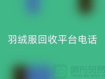 羽絨服回收平臺手機號碼推薦-上海騰布貿(mào)易有限公司