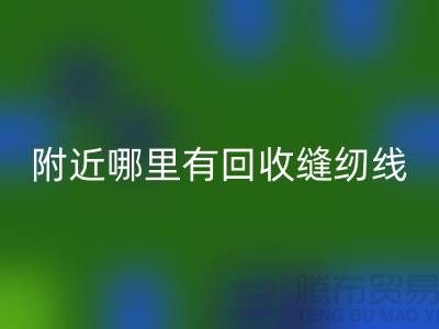 附近哪里有回收縫紉線的地方？二手縫紉線回收廠家