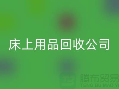 南通床上用品回收公司：舊床單的新生命
