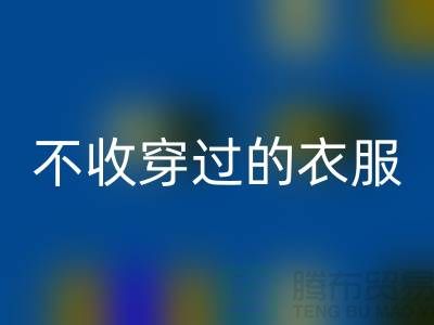 服裝高價回收-不收穿過衣服-不收舊的衣服-庫存服裝回收網站