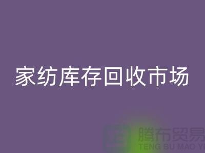 南通家紡庫存回收市場探秘：疊石橋的機遇與挑戰(zhàn)