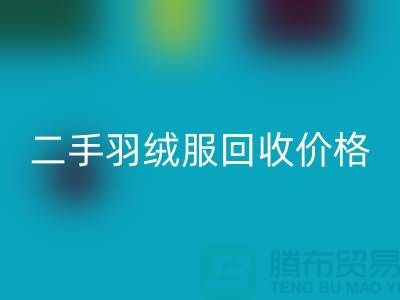 二手羽絨服回收多少錢一件？——上海庫存服裝回收公司詳解