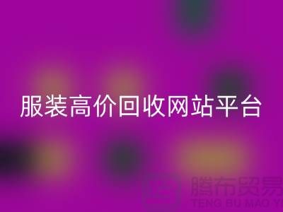 服裝回收后怎么賺錢快？誠信網站pp帶你進入服裝高價回收平臺！