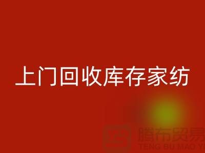 高價(jià)上門回收庫存家紡廠家主營：九件套回收、十件套回收服務(wù)