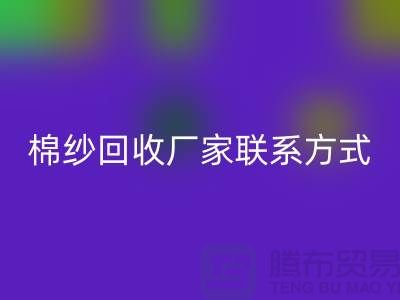 庫存棉紗回收廠家聯(lián)系方式及地址@上海棉紗回收廠家