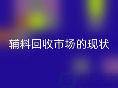 探索服裝輔料回收市場的現狀與機遇-杭州回收庫存公司
