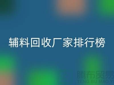 環(huán)保與效率并重，揭秘中國頂尖衣服輔料回收廠家排行榜