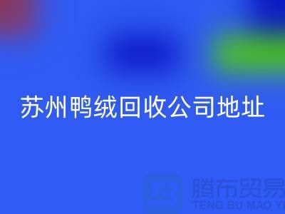 羽絨回收，江蘇環保與經濟雙贏的實踐之路-蘇州鴨絨回收公司