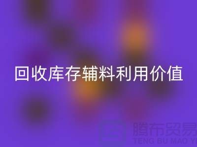 如何有效利用回收庫存輔料？探索可行項目與創新思路
