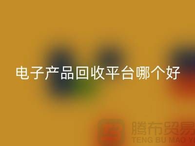 電子元件回收價格一覽表查詢，電子產(chǎn)品回收平臺，讓廢舊電子煥發(fā)新生