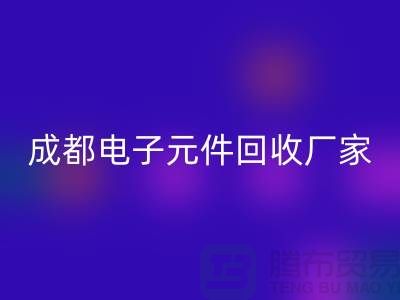 成都電子元件回收市場在哪里_成都電子設備回收公司