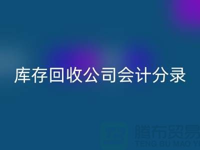 庫存回收公司會計分錄指南，確保財務準確性-義烏庫存回收公司
