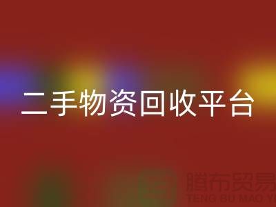 上海二手物資回收平臺經(jīng)營項目有哪些——上海騰布貿(mào)易