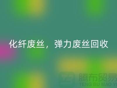 FDY廢絲回收-化纖廢絲回收-彈力廢絲回收-上海棉紗回收公司