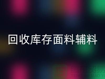 環保先行，回收庫存面料輔料助力可持續發展