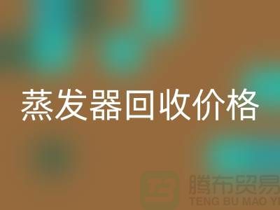 旋轉蒸發器回收廠家_溶劑蒸發器回收價格_上海騰布貿易ShTengBu.com