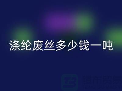 滌綸廢絲多少錢一噸？上海騰布貿(mào)易為您揭秘最新價(jià)格行情！