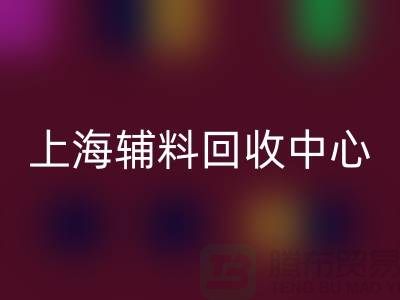 衣服輔料回收市場的機遇與挑戰（上海輔料回收中心ShtengBu.com）