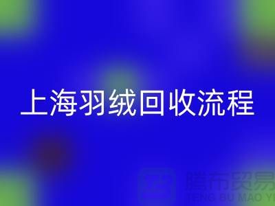羽絨回收流程-有良好的口碑才能穩固發展-上海鴨絨回收廠家